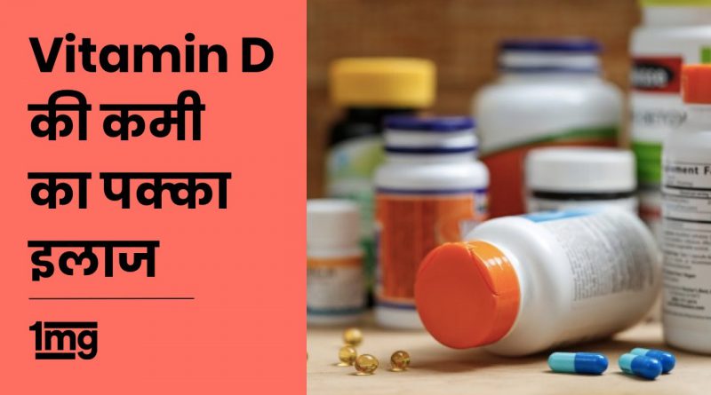 Vitamin D supplements (hindi) ||1mg