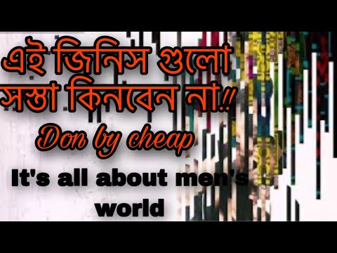 Things not to buy cheap, in bangla//mens lifestyle//welcome to the mens world