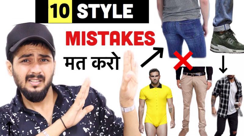 10 घटिया Fashion Mistakes कभी मत करना | Fashion/Style Tips For Men and Boys