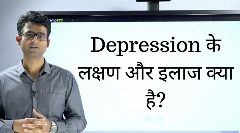 Depression ke lakshan aur ilaaj? How to identify depression and treat it?